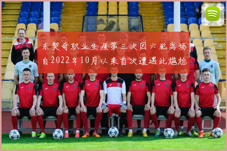 东契奇职业生涯第三次因六犯离场自2022年10月以来首次遭遇此尴尬局面